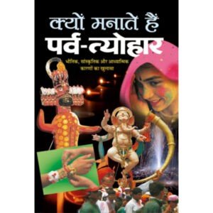 Kyon Manate Hain Parv-Tyohar (Hindi Edition)