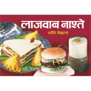 Lajwab Naste (Hindi Edition)