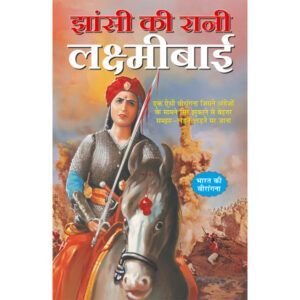 Jhansi Ki Rani Laxmibai (Hindi Edition)