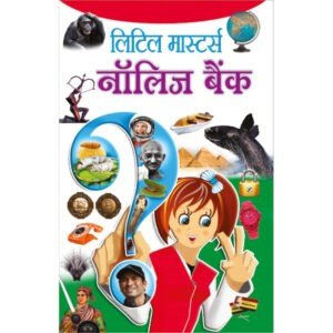 Little Masters Knowledge Bank (Hindi Edition)