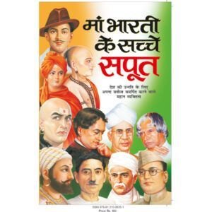 Maa Bharti Ke Sachche Sapoot (Hindi Edition)