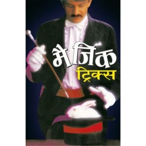 Magic Tricks (Hindi Edition)
