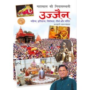Mahakal Ki Niwas-Sthali : Ujjain (Hindi Edition)