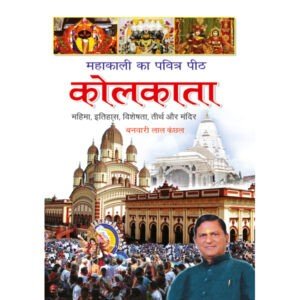 Mahakali Ki Mahanagri : Kolkatta (Hindi Edition)