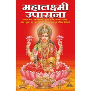 Mahalaxmi Upasna (Hindi Edition)