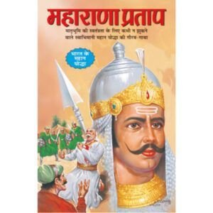 Maharana Pratap (Hindi Edition)