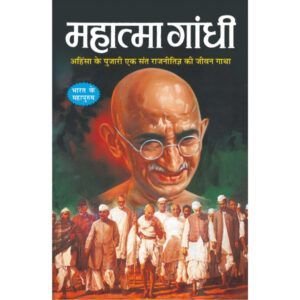Mahatma Gandhi (Hindi Edition)