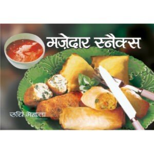 Majedar Snacks (Hindi Edition)