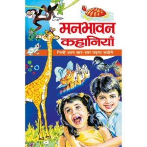 Manbhawan Kahaniyan (Hindi Edition)