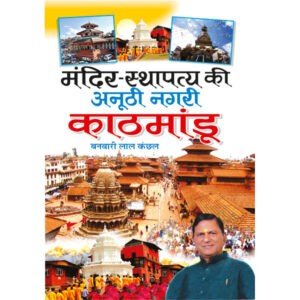 Mandir Sthapatya Ki Anoothi Nagri : Kathmandu (Hindi Edition)