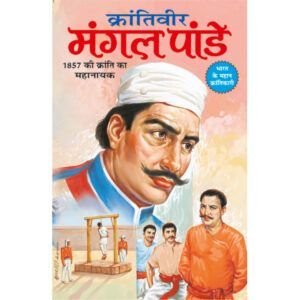 Krantiveer Mangal Pandey (Hindi Edition)