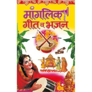 Manglik Geet wo Bhajan (Hindi Edition)