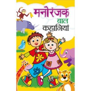 Manoranjak Bal Kahaniyan (Hindi Edition)