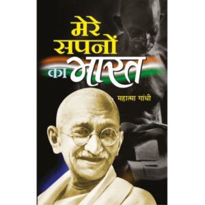 Mere Sapnon Ka Bharat (Hindi Edition)