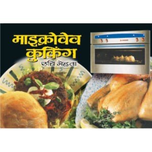 Microwave Cooking (Hindi Edition)