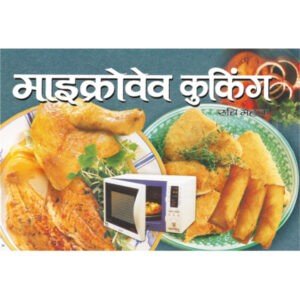 Microwave Cooking (Hindi Edition)