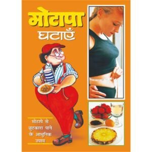 Motapa Ghataen (Hindi Edition)