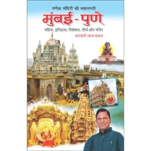 Ganesh Mandiron Ki Mahanagri : Mumbai-Pune (Hindi Edition)