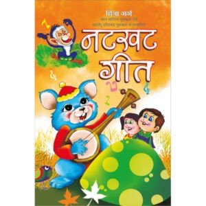 Natkhat Geet (Hindi Edition)