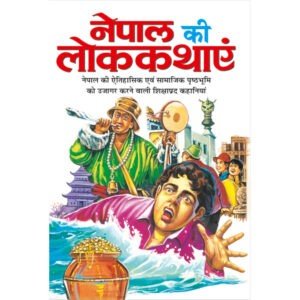 Nepal Ki Lokkathayen (Hindi Edition)