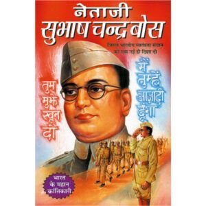 Netaji Subhash Chandra Bose (Hindi Edition)
