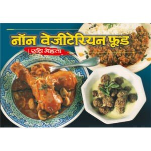 Non-Vegetarian Food (Hindi Edition)