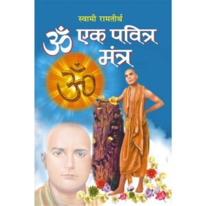 Om Ek Pavitra Mantra (Hindi Edition)