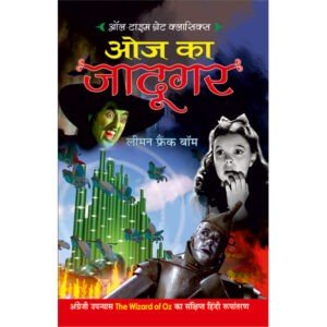 Oz Ka Jadugar (Hindi Edition)