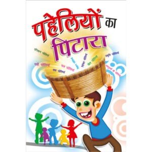 Paheliyon Ka Pitara (Hindi Edition)