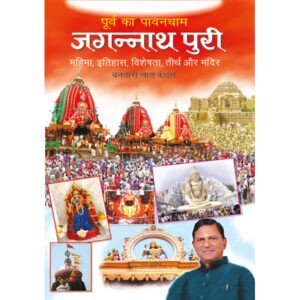 Poorva Ka Pawandham : Jaggannath Puri (Hindi Edition)