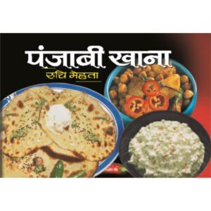 Punjabi Khana (Hindi Edition)
