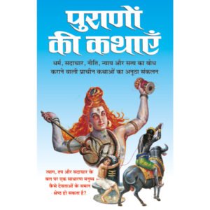 Puranon Ki Kathayen (Hindi Edition)