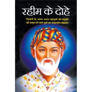 Rahim Ke Dohe (Hindi Edition)