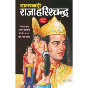 Satyawadi Raja Harischandra (Hindi Edition)