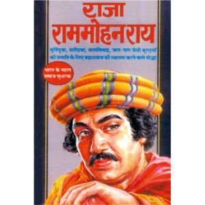 Raja Ram Mohan Roy (Hindi Edition)