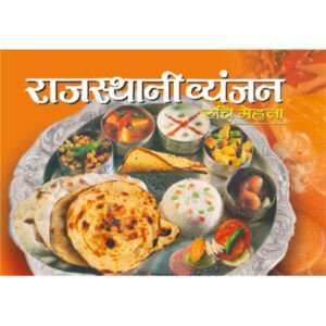 Rajasthani Vyanjan (Hindi Edition)