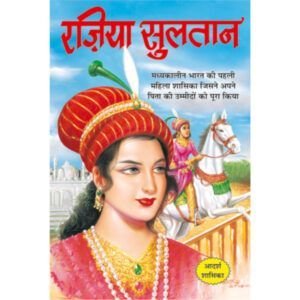 Razia Sultan (Hindi Edition)