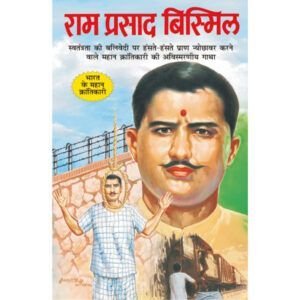Ramprasad Bismil (Hindi Edition)