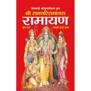Sri Ramcharitmanas Ramayana (Hard Bound) (Hindi Edition)
