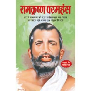 RamKrishna Paramhans (Hindi Edition)