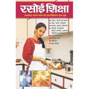 Rasoi Shiksha (Hindi Edition)