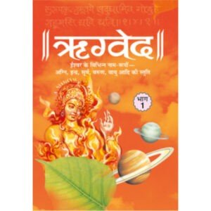 Rigved Bhag-1 (Hard Bound) (Hindi Edition)