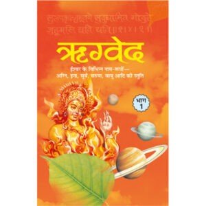 Regveda Bhag-1 (Hard Bound) (Hindi Edition)