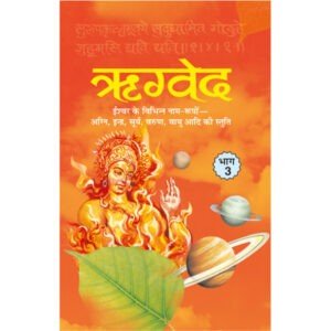 Rigveda Bhag-3 (Hindi Edition)