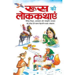 Russia Ki Lokkathayen (Hindi Edition)