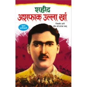 Shaheed Asfaq Ulla Khan (Hindi Edition)