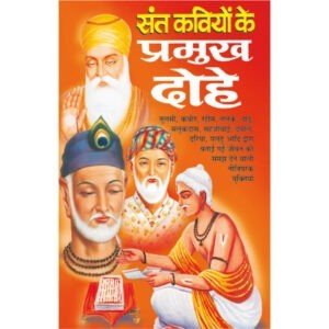 Sant Kaviyon Ke Pramukh dohe (Hindi Edition)