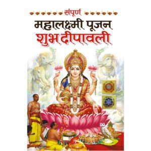 Sampoorna Mahalaxmi Poojan : Subh Dipawali (Hindi Edition)