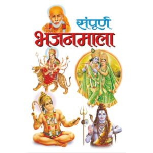 Sampoorna Bhajanmala (Hindi Edition)