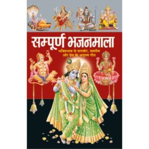 Sampoorna Bhajanmala (Hindi Edition)